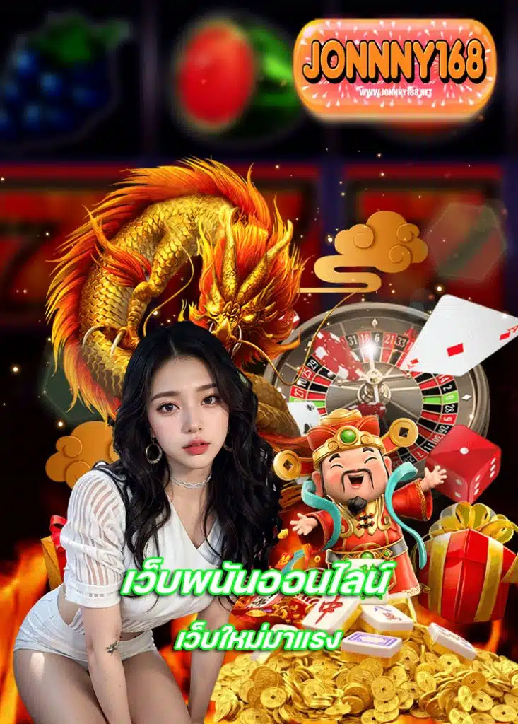 jonnny168 คาสิโนออนไลน์