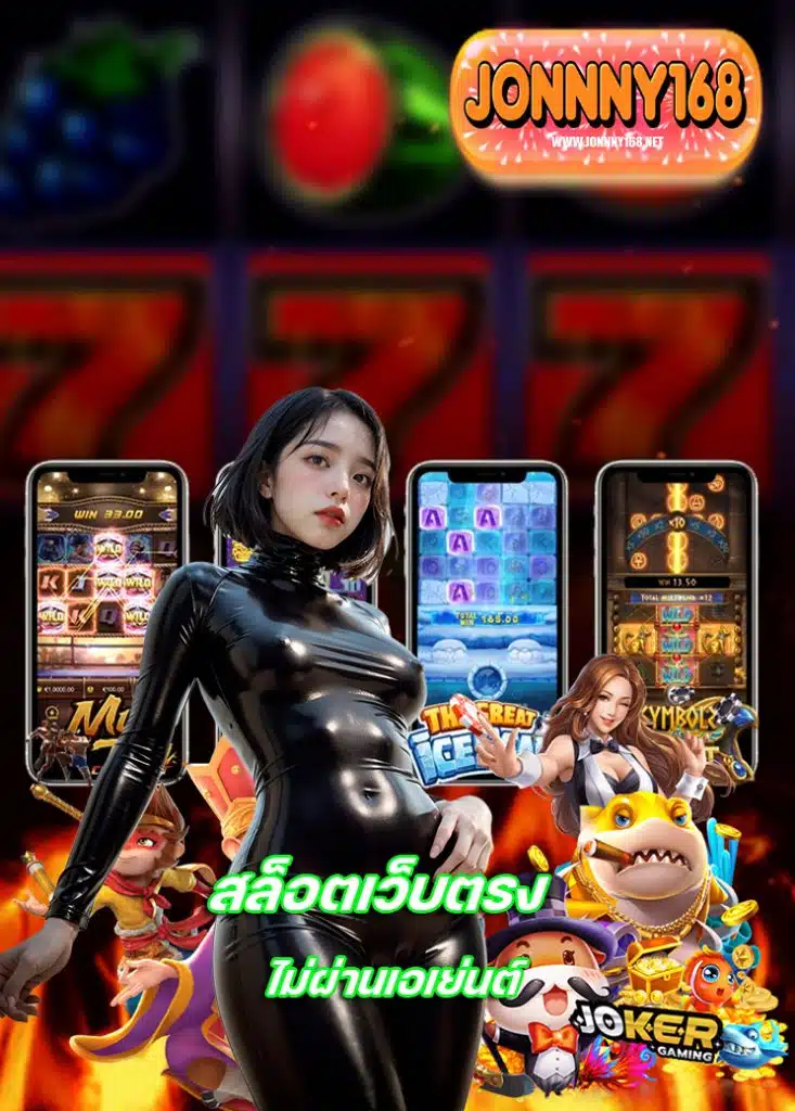 jonnny168 สมัครสมาชิก