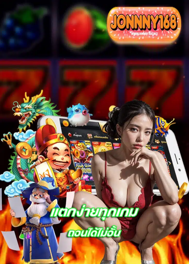 jonnny168 แตกง่าย